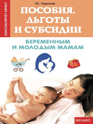 cover image of Пособия, льготы и субсидии беременным и молодым мамам